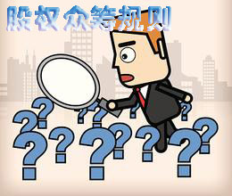 股权众筹规则