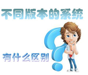 不同版本的系统有什么区别？