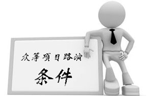 众筹项目路演的条件