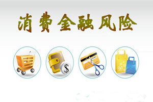 互联网消费金融四大风险