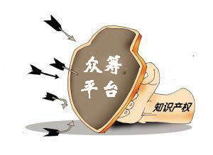 众筹平台如何保护众筹发起人的知识产权