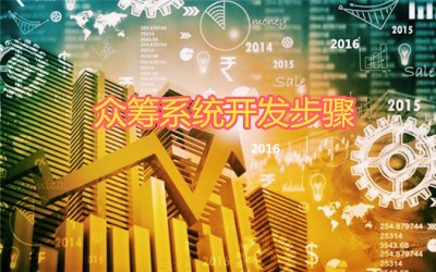 众筹系统开发步骤有哪些?