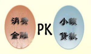 消费金融PK小额贷款