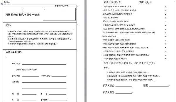网约专车公司准入条件和提交材料