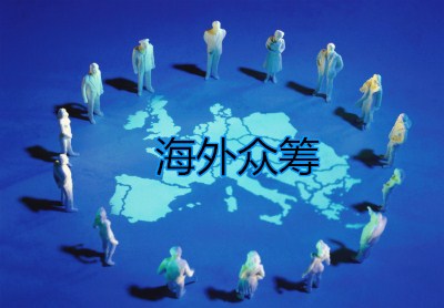 提高海外众筹的成功秘诀