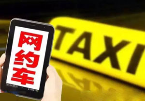 盘点网约专车模式