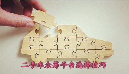 二手车众筹平台选择技巧