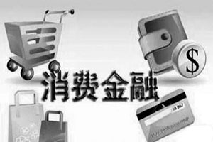 消费金融系统业务模式介绍