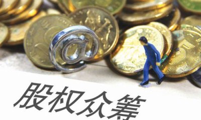 股权众筹平台成立需具备的条件