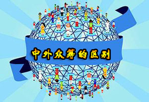 中外众筹的区别