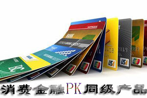消费金融PK同级产品