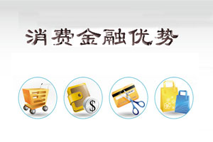 消费金融优势盘点