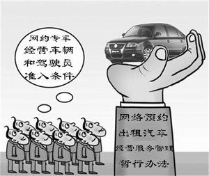 网约专车经营车辆和驾驶员准入条件