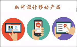 如何设计移动产品？
