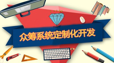 众筹系统定制化开发