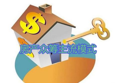 房产众筹