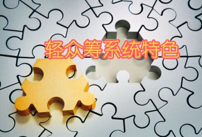 轻众筹系统