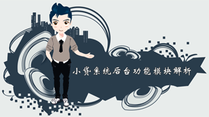 小贷系统后台功能模块解析