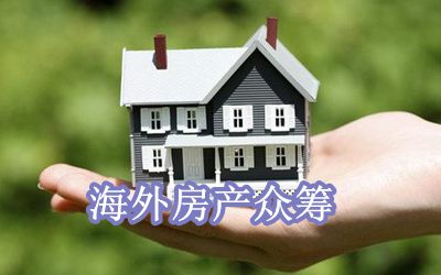 海外房产众筹
