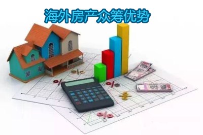 海外房产众筹