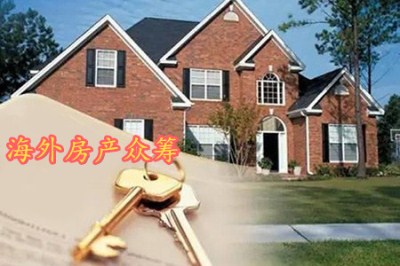 海外房产众筹