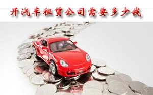 开汽车租赁公司需要多少钱？