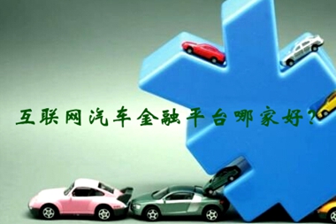 互联网汽车金融
