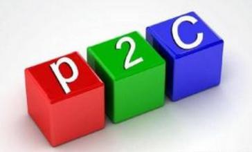 什么是P2C？什么是P2C系统？