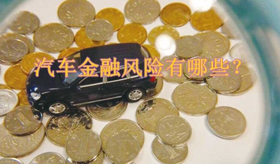汽车金融