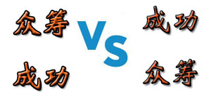 众筹成功VS成功众筹