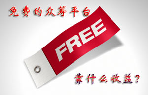 免费的众筹平台靠什么收益？