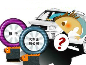 汽车金融