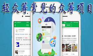 轻众筹常见的众筹项目