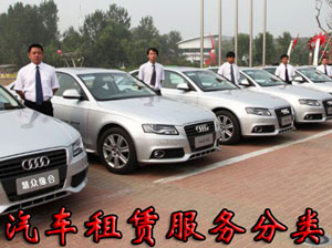 汽车租赁服务分类