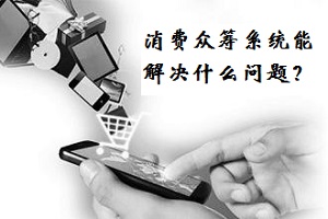 消费众筹系统能解决什么问题？