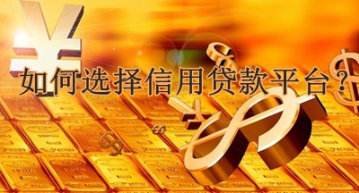 信用贷款