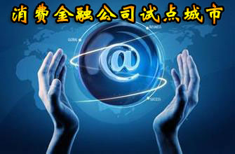 消费金融公司试点城市