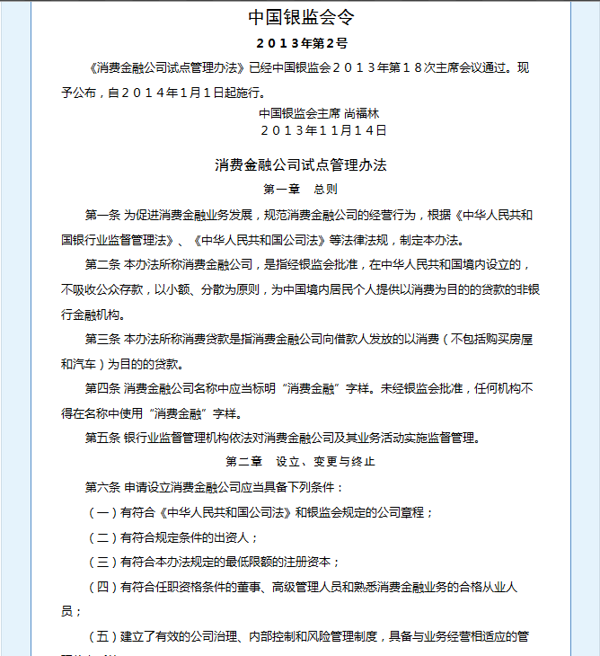 消费金融公司试点管理办法
