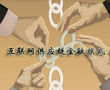 互联网供应链金融模式