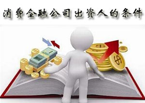 消费金融公司出资人的条件