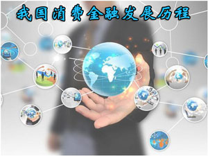 我国消费金融发展历程