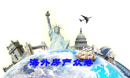 海外房产众筹
