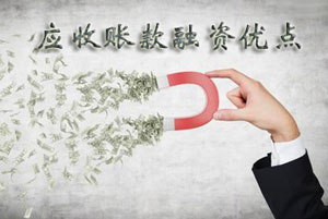 应收账款融资优点