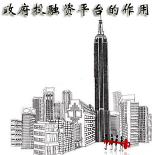 政府投融资平台的作用