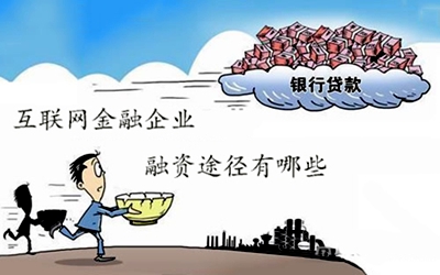 互联网金融