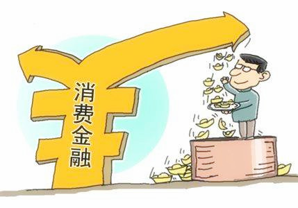 消费金融