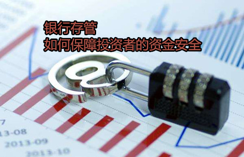 银行存管