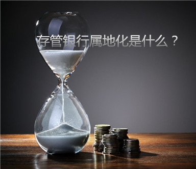 存管银行属地化