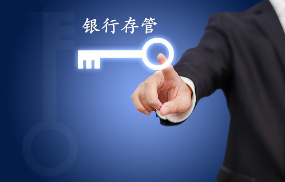 银行存管系统