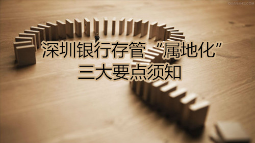 银行存管属地化